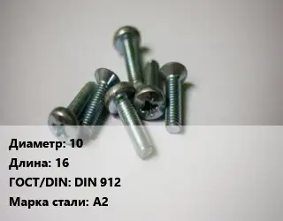 Винт 10х16 DIN 912 Сталь: А2